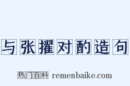 与张擢对酌造句是什么意思的图片